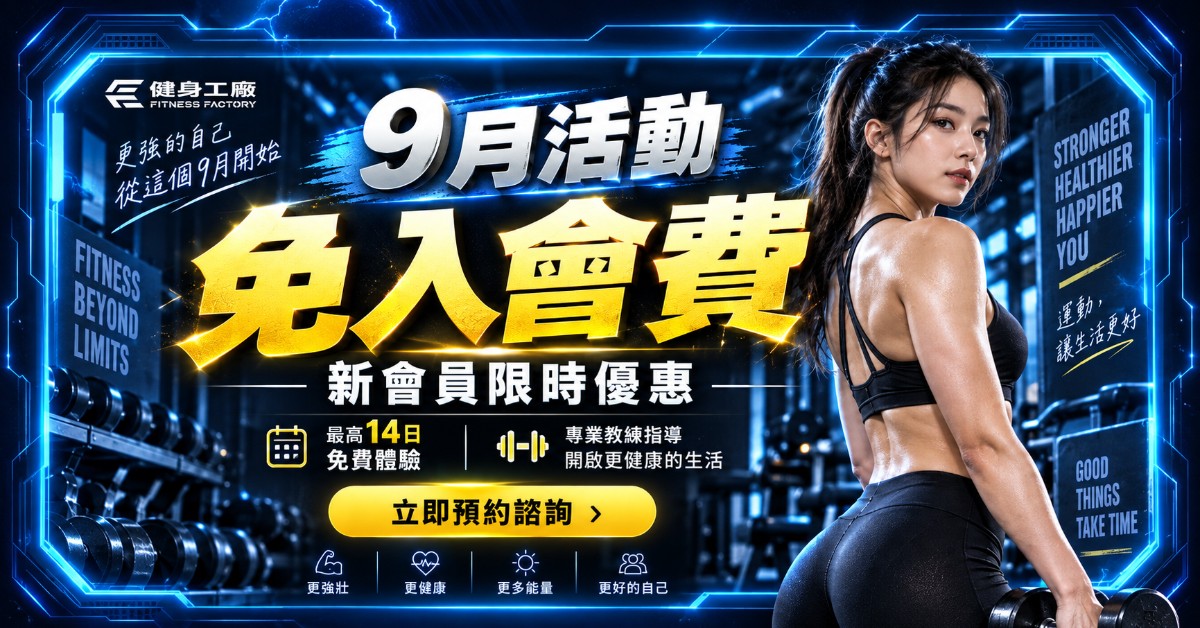 健身工廠9月活動14日免費體驗新會員入會優惠