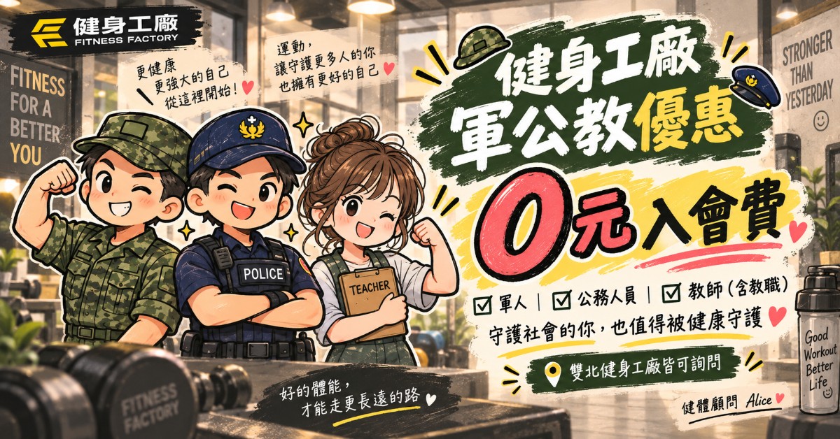 健身工廠軍公教優惠，軍人公務人員教師享 0 元入會費，雙北健身工廠健體顧問 Alice