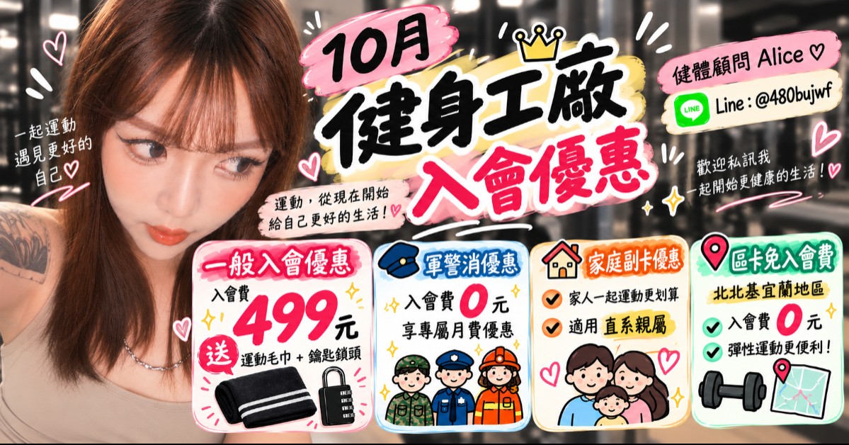 2026健身工廠10月入會優惠｜健體顧問Alice