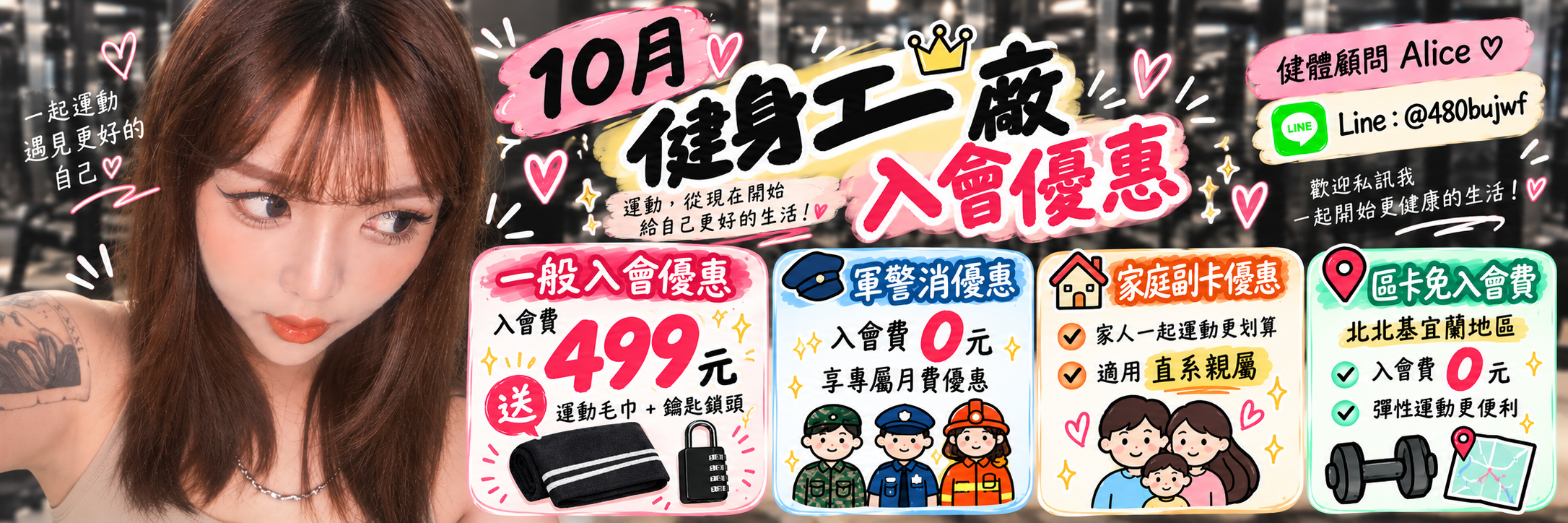 2026健身工廠10月入會優惠｜健體顧問Alice